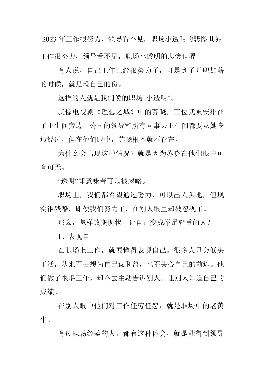 2023年工作很努力领导看不见职场小透明的悲惨世界.docx_第1页