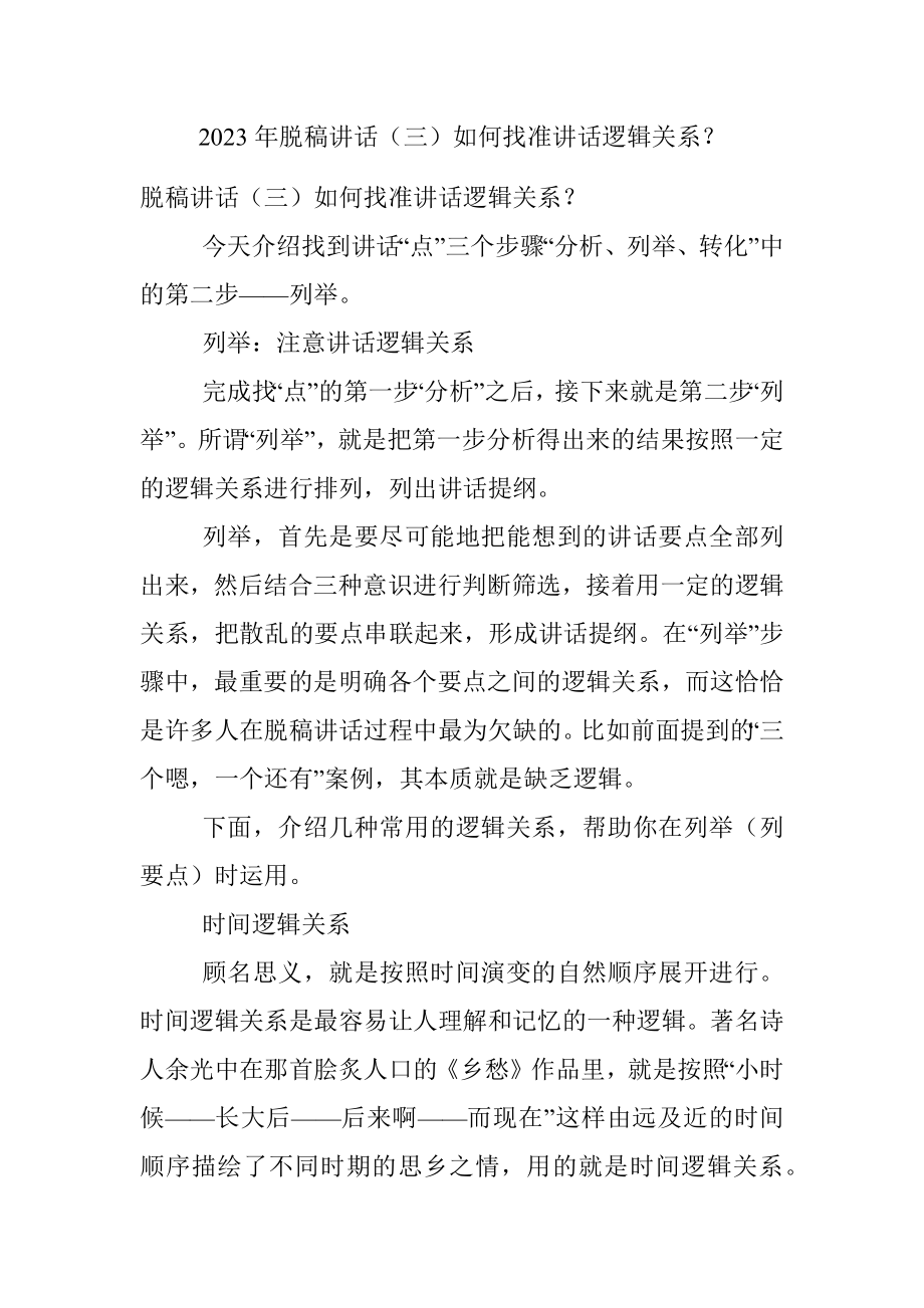 2023年脱稿讲话（三）如何找准讲话逻辑关系？.docx_第1页