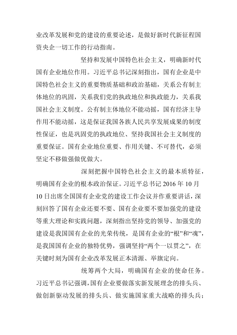 2023年深学细悟笃行 为强国建设一流企业贡献国资央企力量.docx_第2页