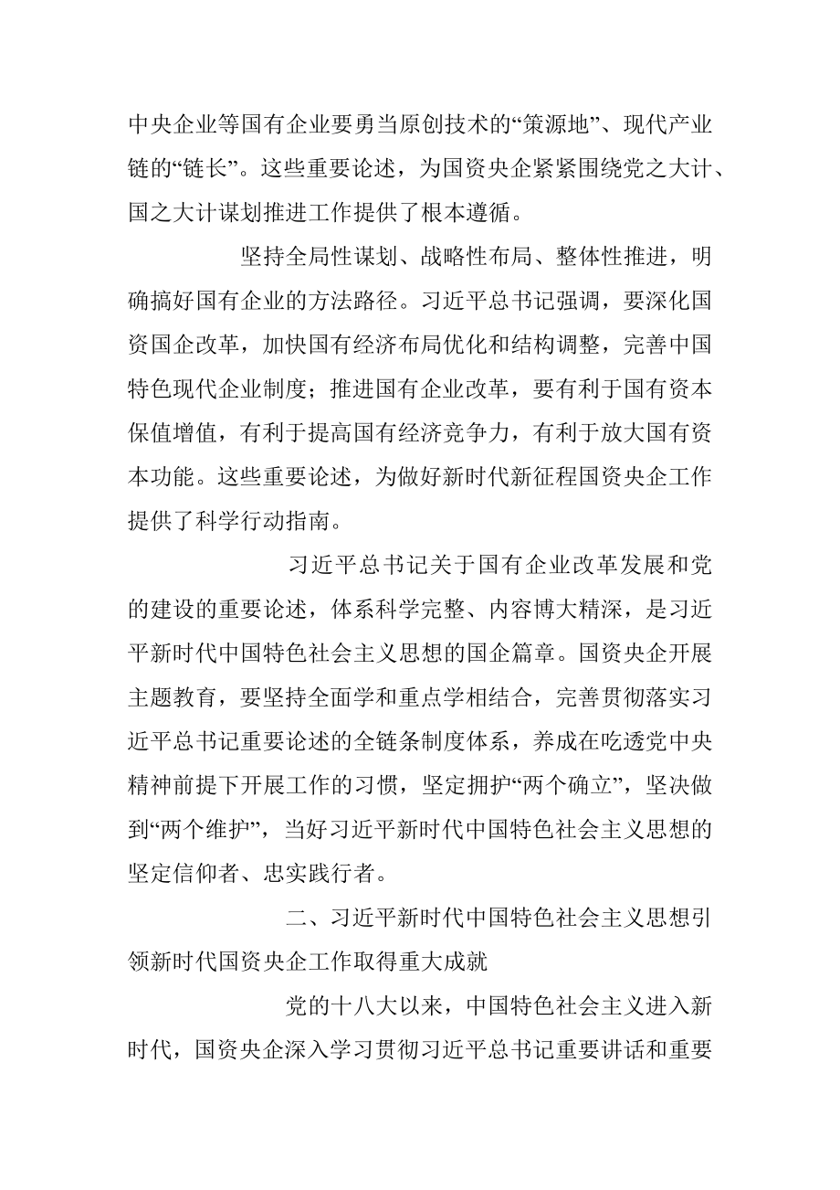 2023年深学细悟笃行 为强国建设一流企业贡献国资央企力量.docx_第3页