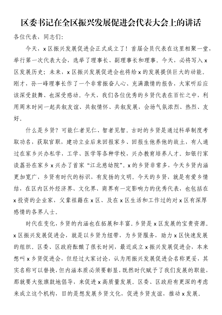 2024年区委书记在全区振兴发展促进会代表大会上的讲话 .docx_第1页