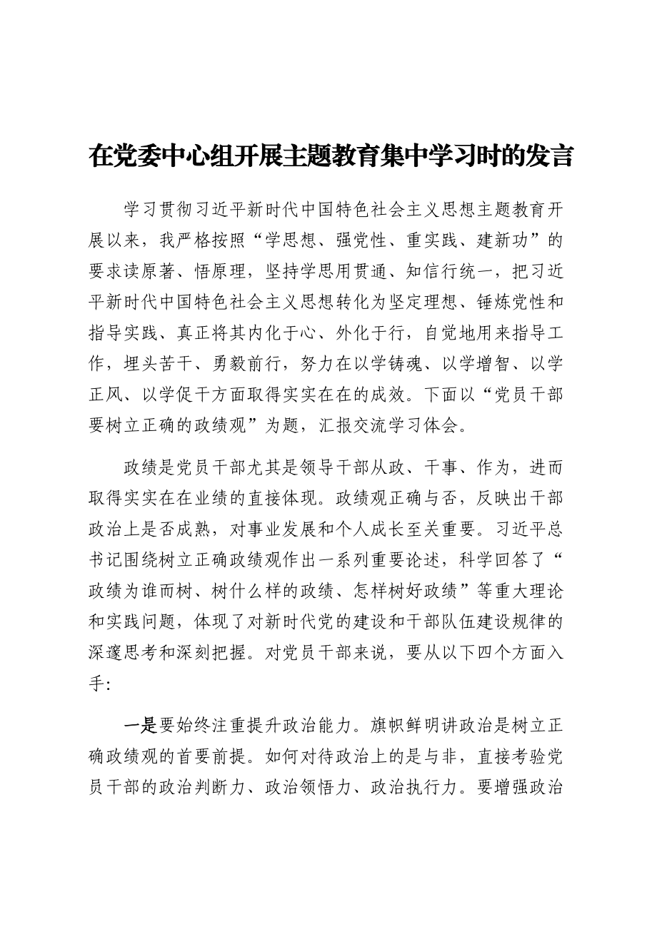 2024年在党委中心组开展主题教育集中学习时的发言 .docx_第1页