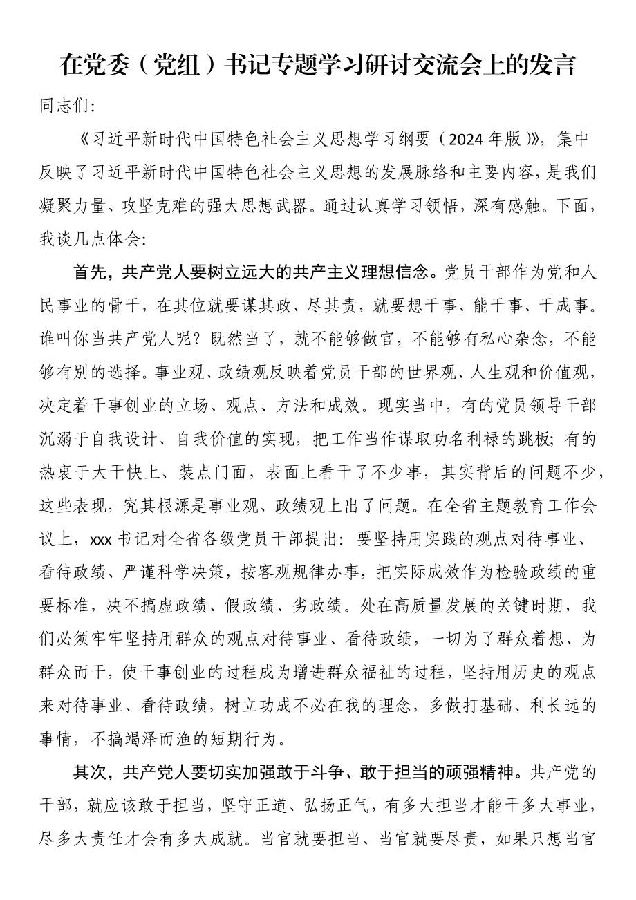 2024年在党委（党组）书记专题学习研讨交流会上的发言 .docx_第1页