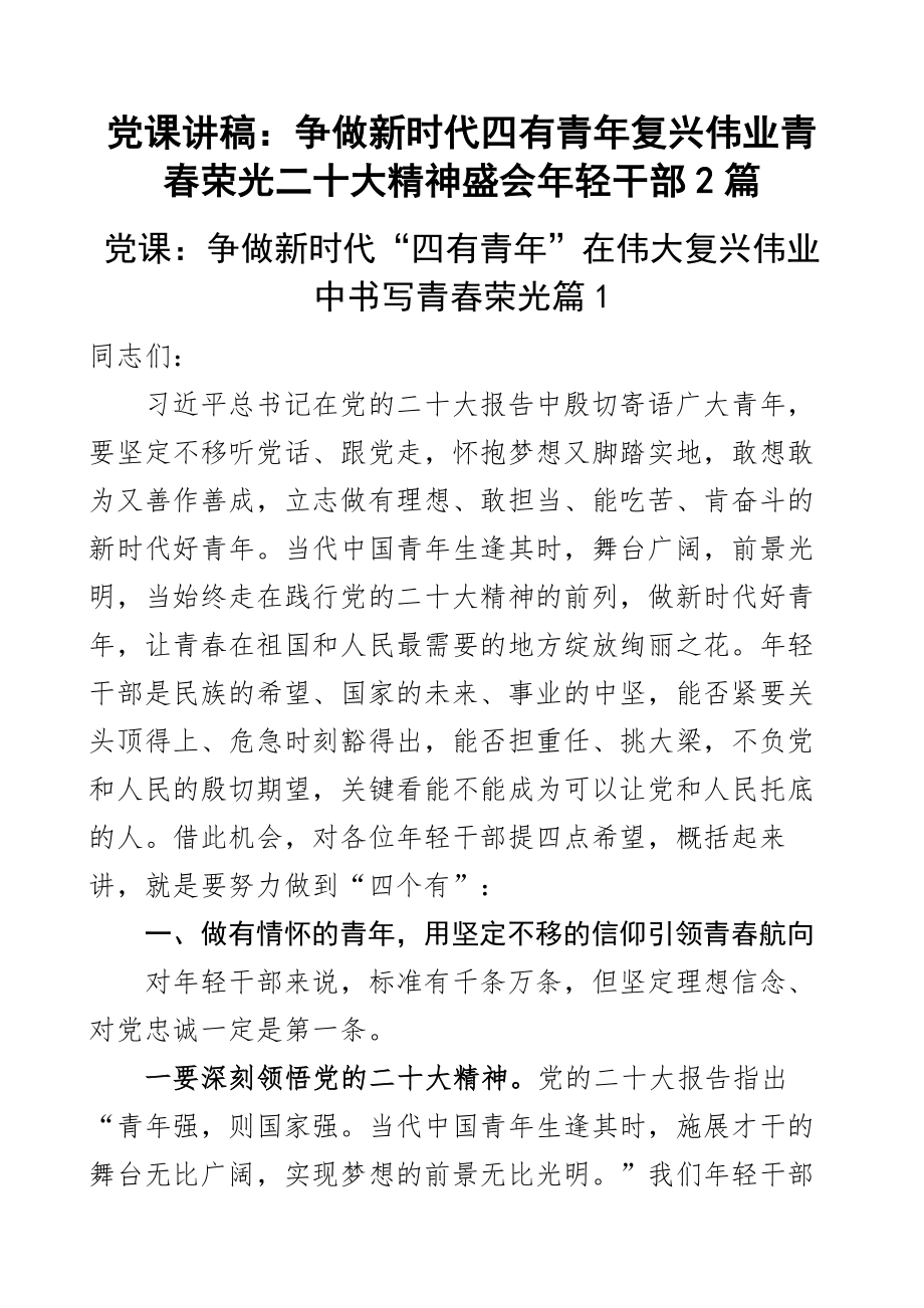 2024年党课讲稿争做新时代四有青年复兴伟业青春荣光二十大精神盛会年轻干部2篇 .docx_第1页