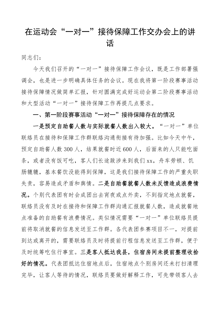 2024年在运动会一对一接待保障工作交办会上的讲话 .docx_第1页