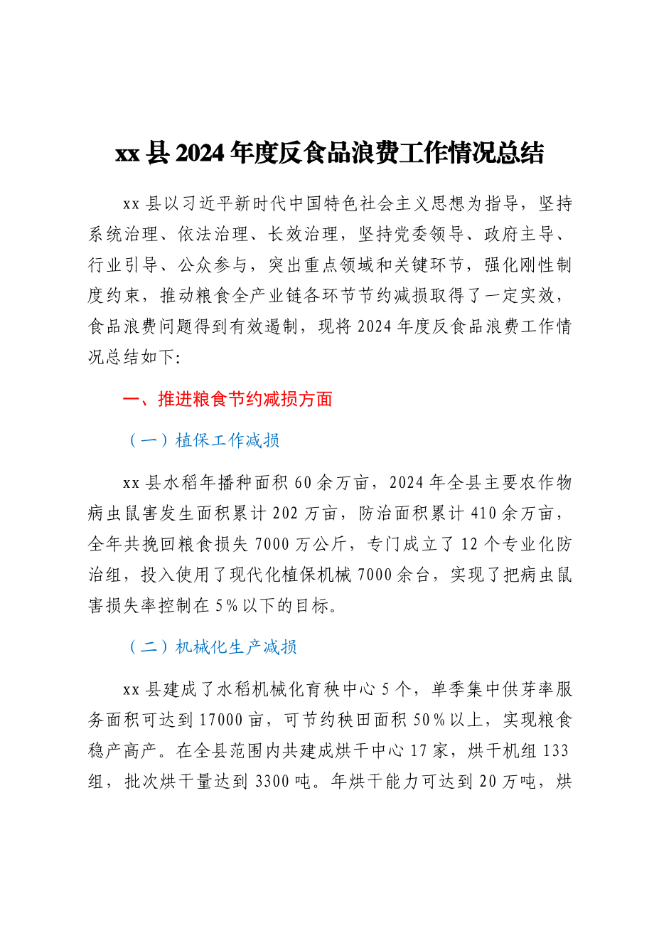 2024年XX县度反食品浪费工作情况总结.docx_第1页