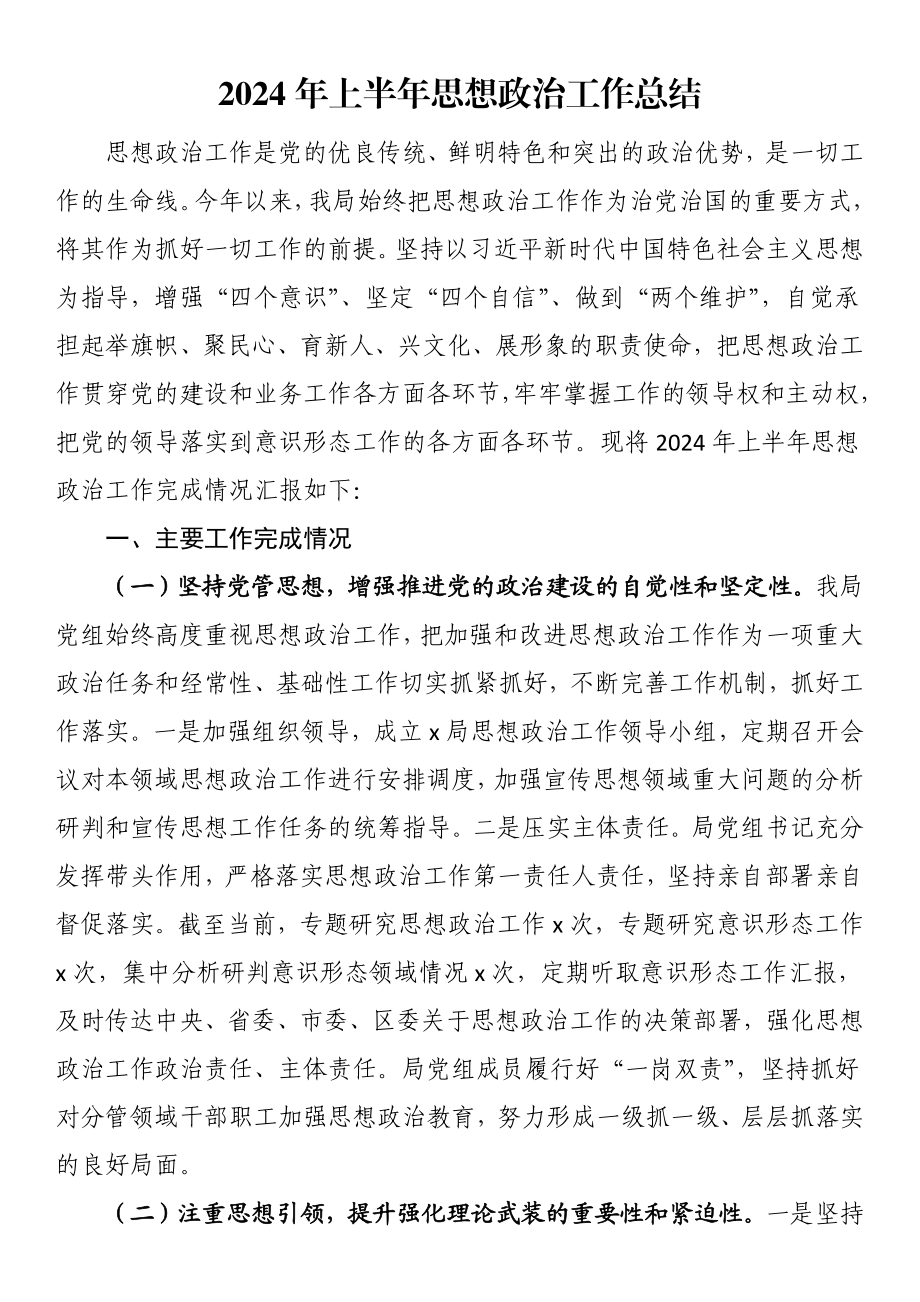 2024年上半年思想政治工作总结 .docx_第1页