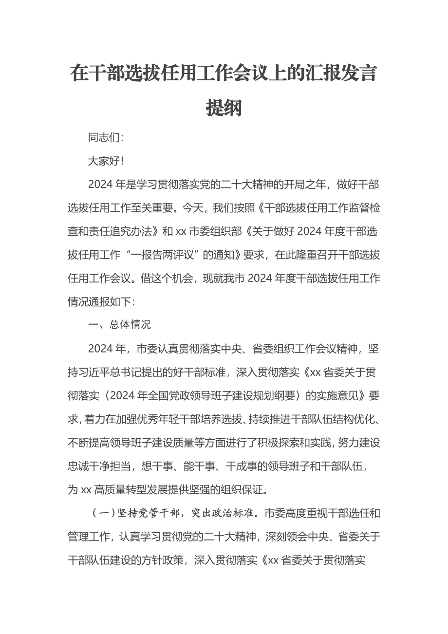 2024年在干部选拔任用工作会议上的汇报发言提纲 (2) .docx_第1页