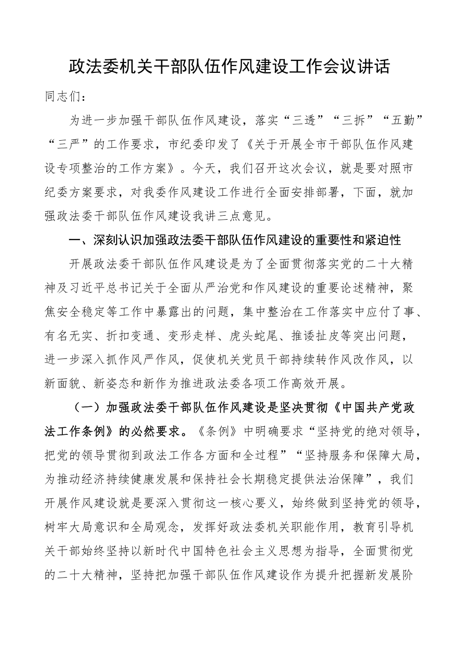 2024年政法委机关干部队伍作风建设工作会议讲话 .docx_第1页