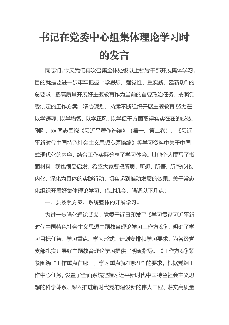 2024年书记在党委中心组集体理论学习时的发言 .docx_第1页