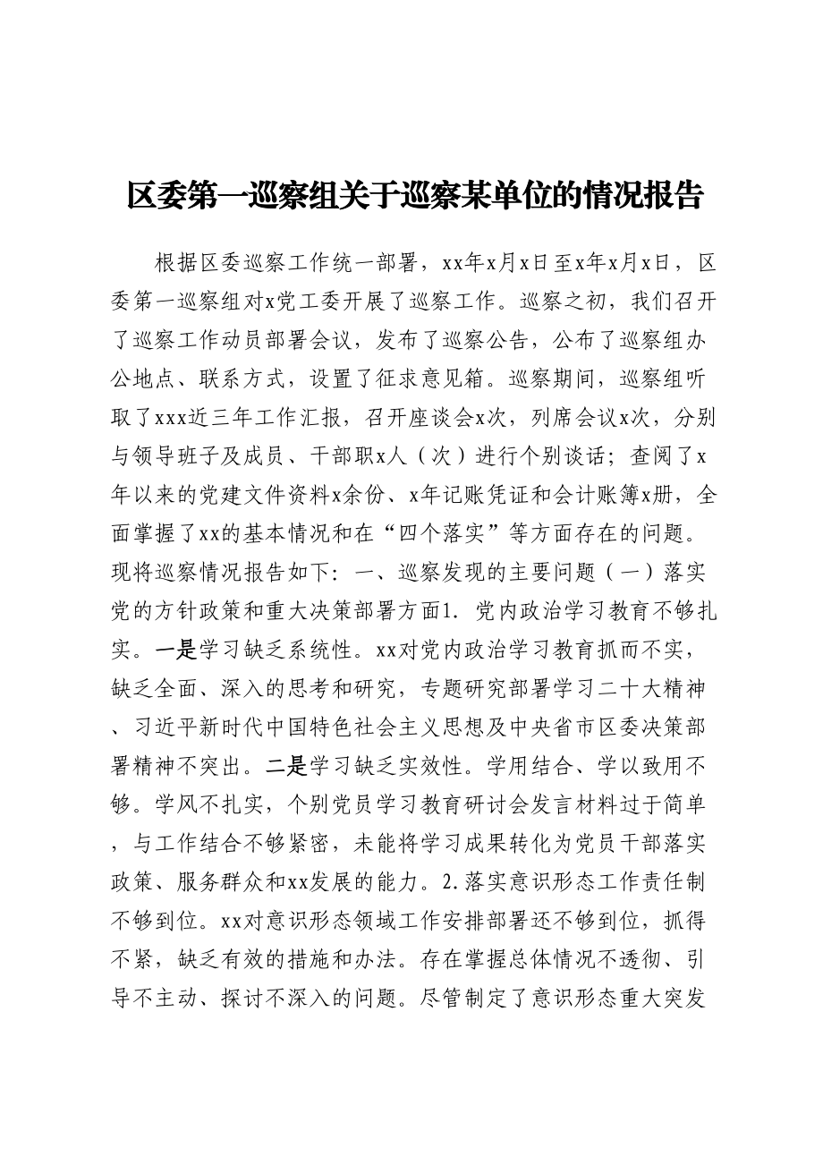 2024年区委第一巡察组关于巡察某单位的情况报告 .docx_第1页