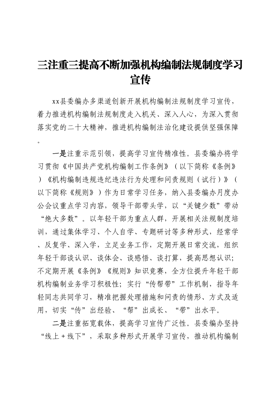 2024年三注重三提高不断加强机构编制法规制度学习宣传 .docx_第1页