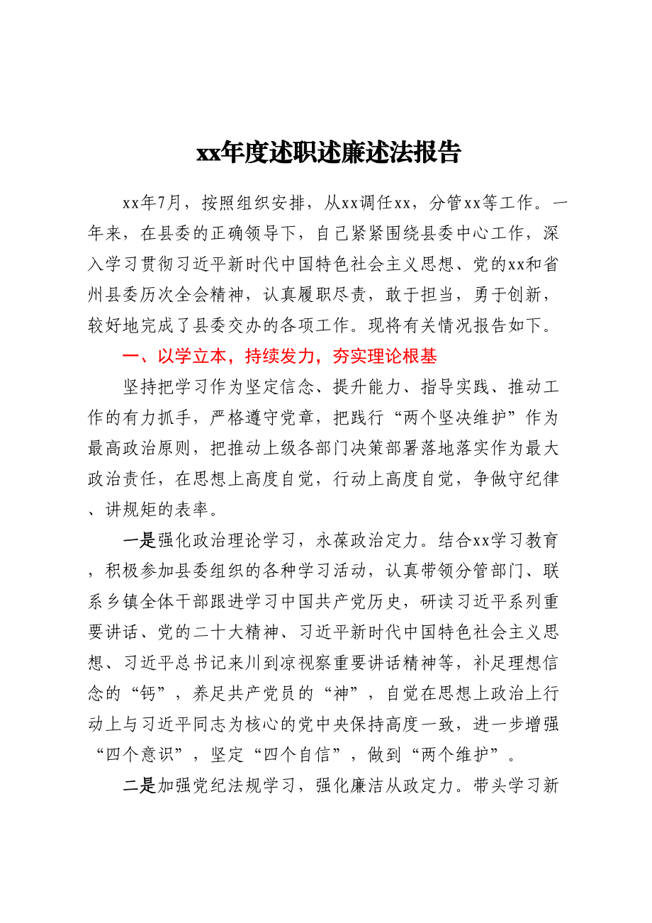 2024年xx年度述职述廉述法报告 .docx_第1页