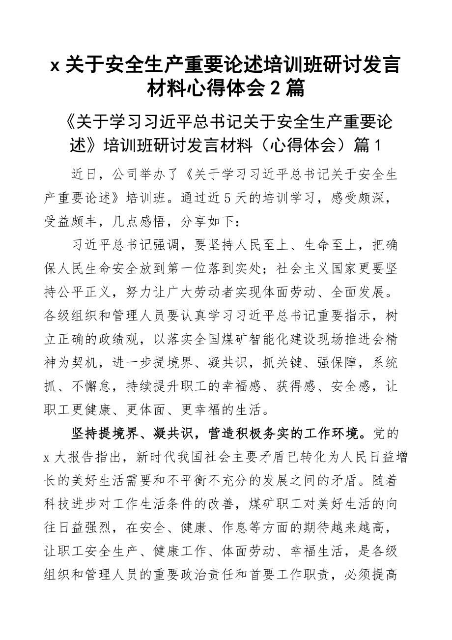 2024年x关于安全生产重要论述培训班研讨发言材料心得体会2篇 .docx_第1页