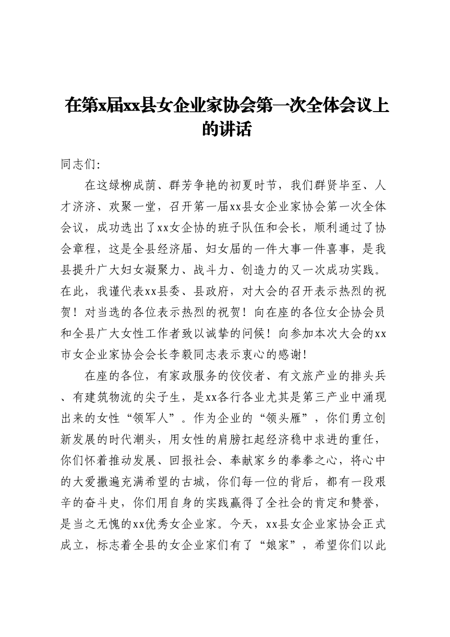 2024年在第X届XX县女企业家协会第一次全体会议上的讲话 .docx_第1页