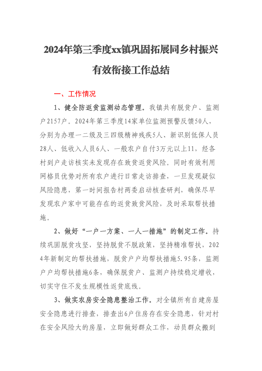 2024年第三季度XX镇巩固拓展同乡村振兴有效衔接工作总结 .docx_第1页