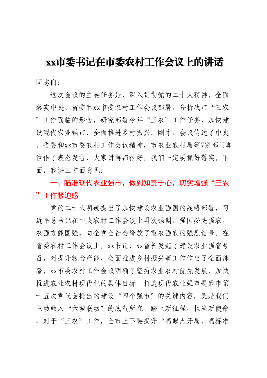 2024年XX市委书记在市委农村工作会议上的讲话 .docx_第1页