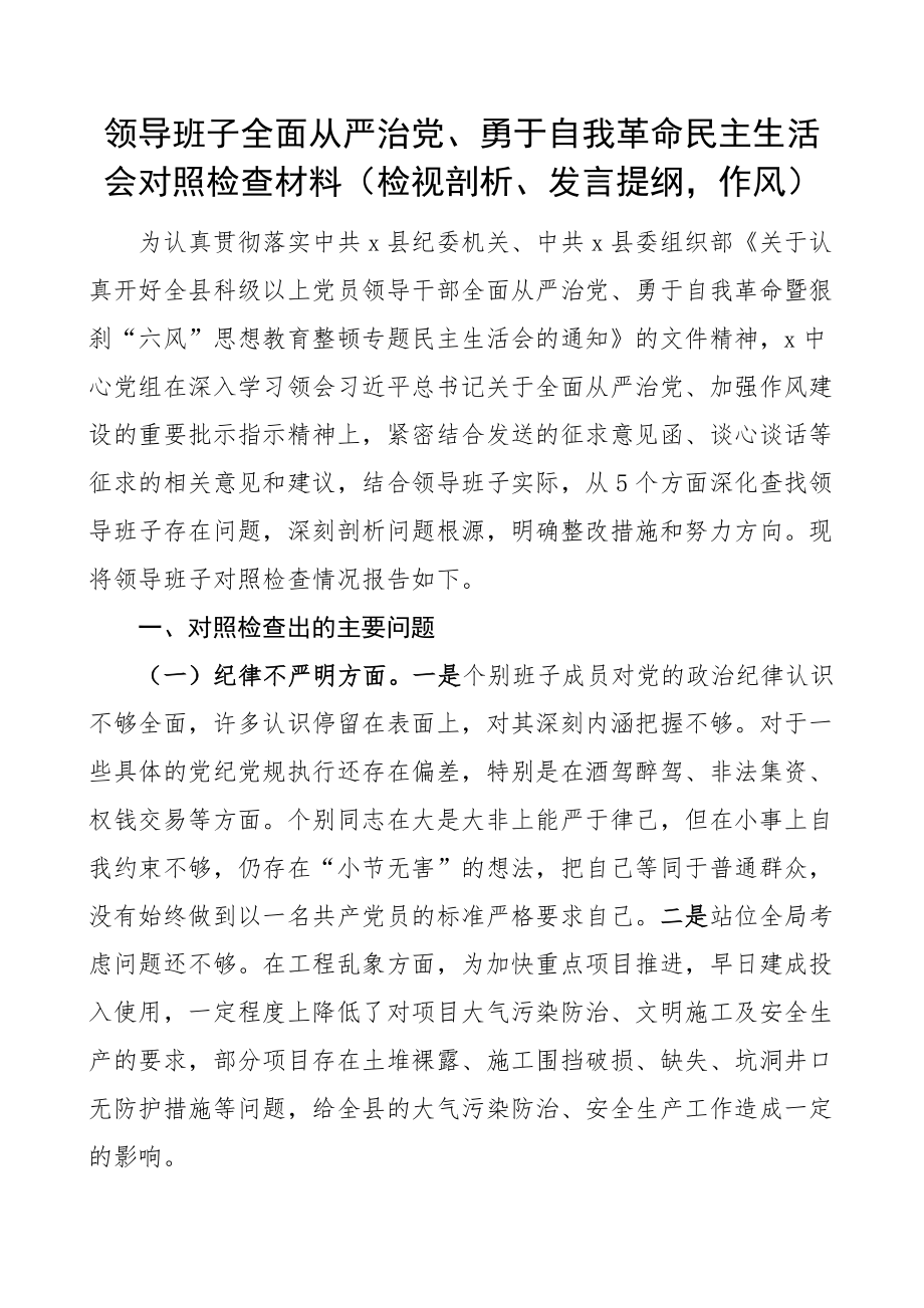 2024年领导班子全面从严治党勇于自我革命民主生活会对照检查材料检视剖析发言提纲作风 .docx_第1页