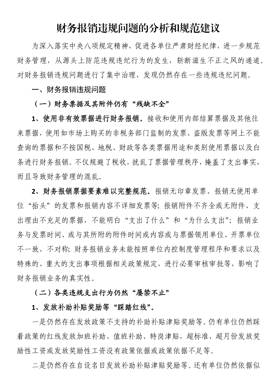 2024年财务报销违规问题的分析和规范建议 .docx_第1页