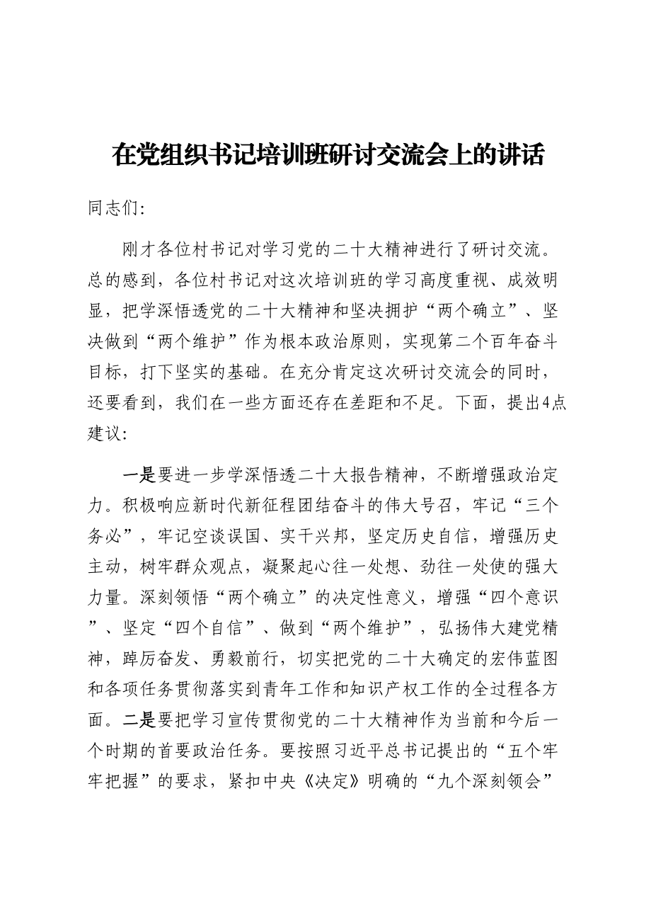 2024年在党组织书记培训班研讨交流会上的讲话 .docx_第1页