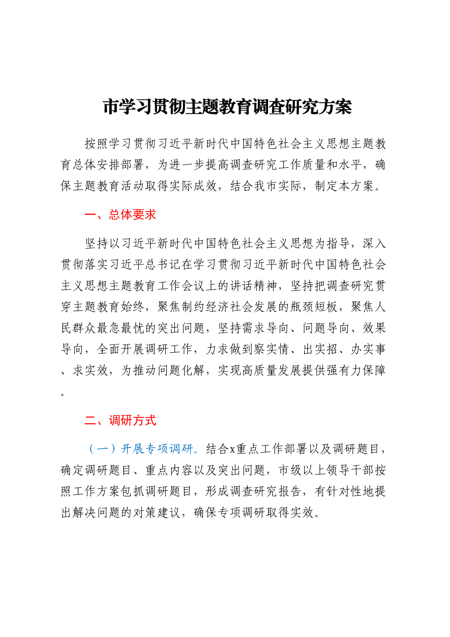 2024年市学习贯彻主题教育调查研究方案 .docx_第1页