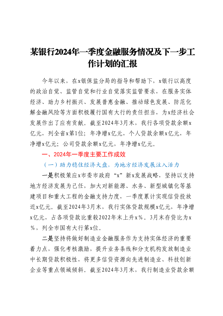 某银行2024年一季度金融服务情况及下一步工作计划的汇报 .docx_第1页