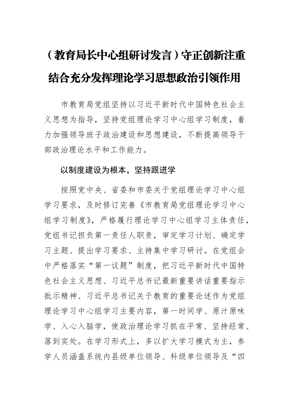 2024年【教育局长中心组研讨发言】守正创新注重结合充分发挥理论学习思想政治引领作用 .docx_第1页