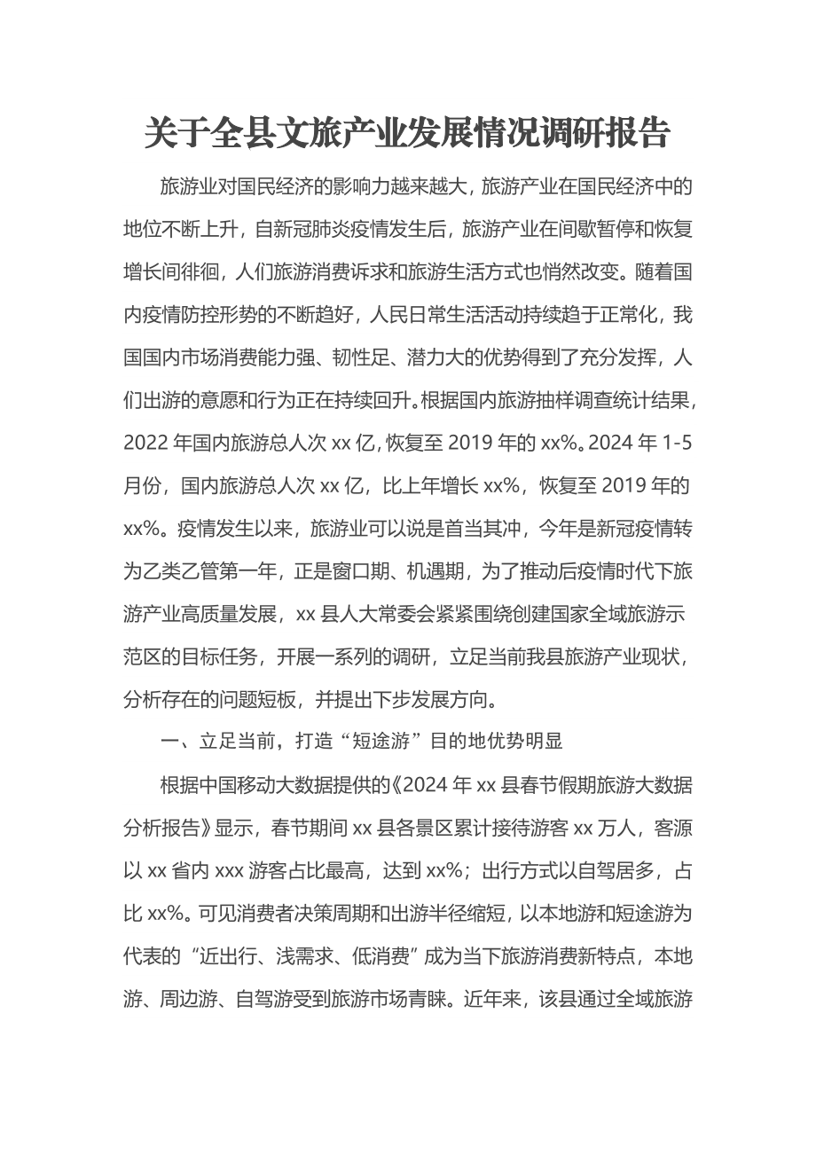 2024年关于全县文旅产业发展情况调研报告 .docx_第1页