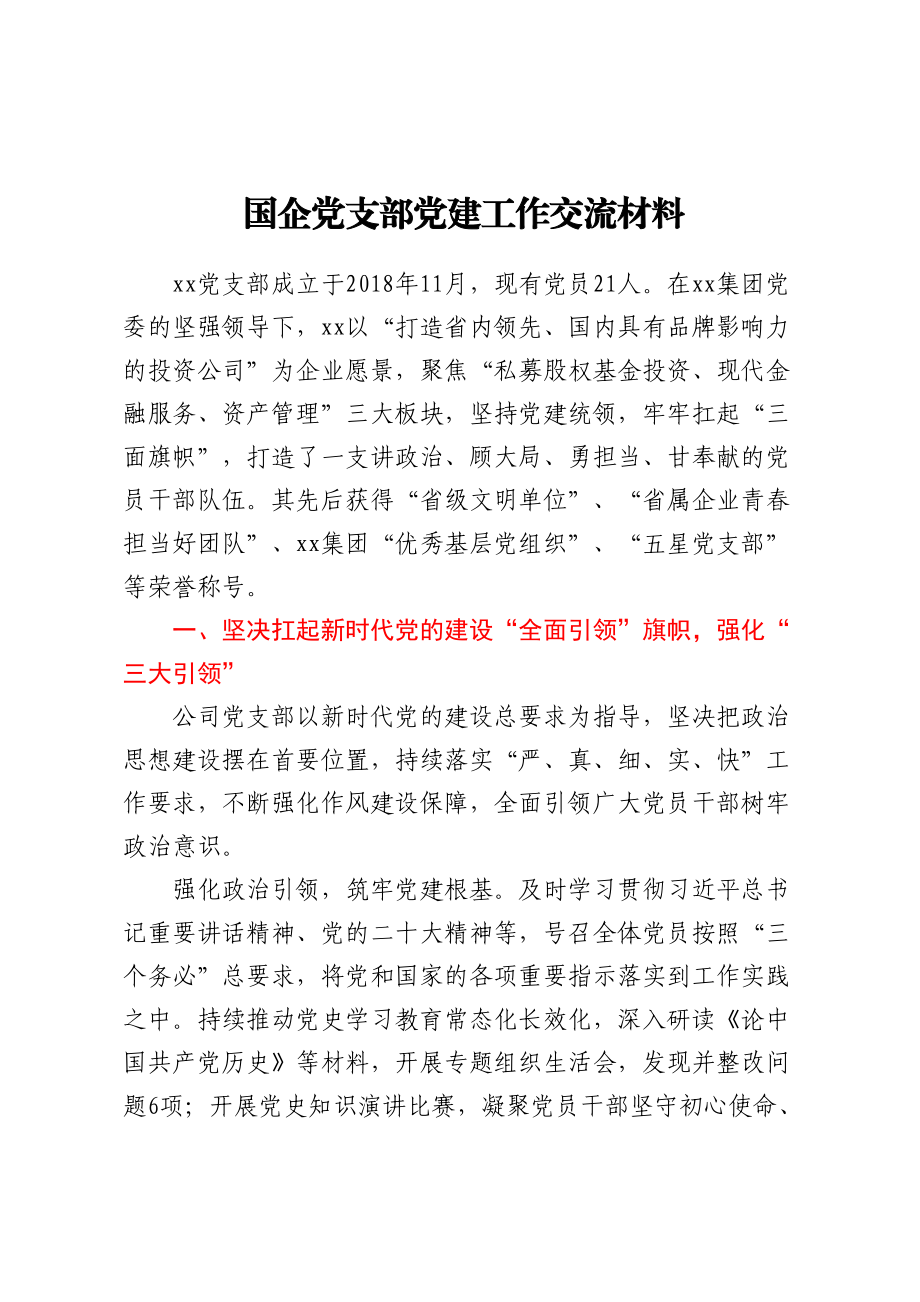 2024年国企党支部党建工作交流材料 .docx_第1页