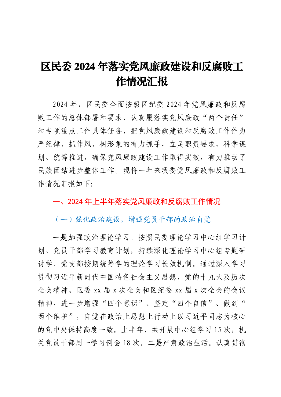 2024年区民委落实党风廉政建设和反腐败工作情况汇报.docx_第1页