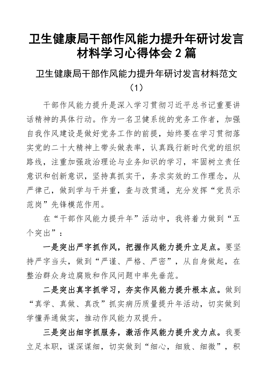 2024年卫生健康局干部作风能力提升年研讨发言材料学习心得体会2篇 .docx_第1页