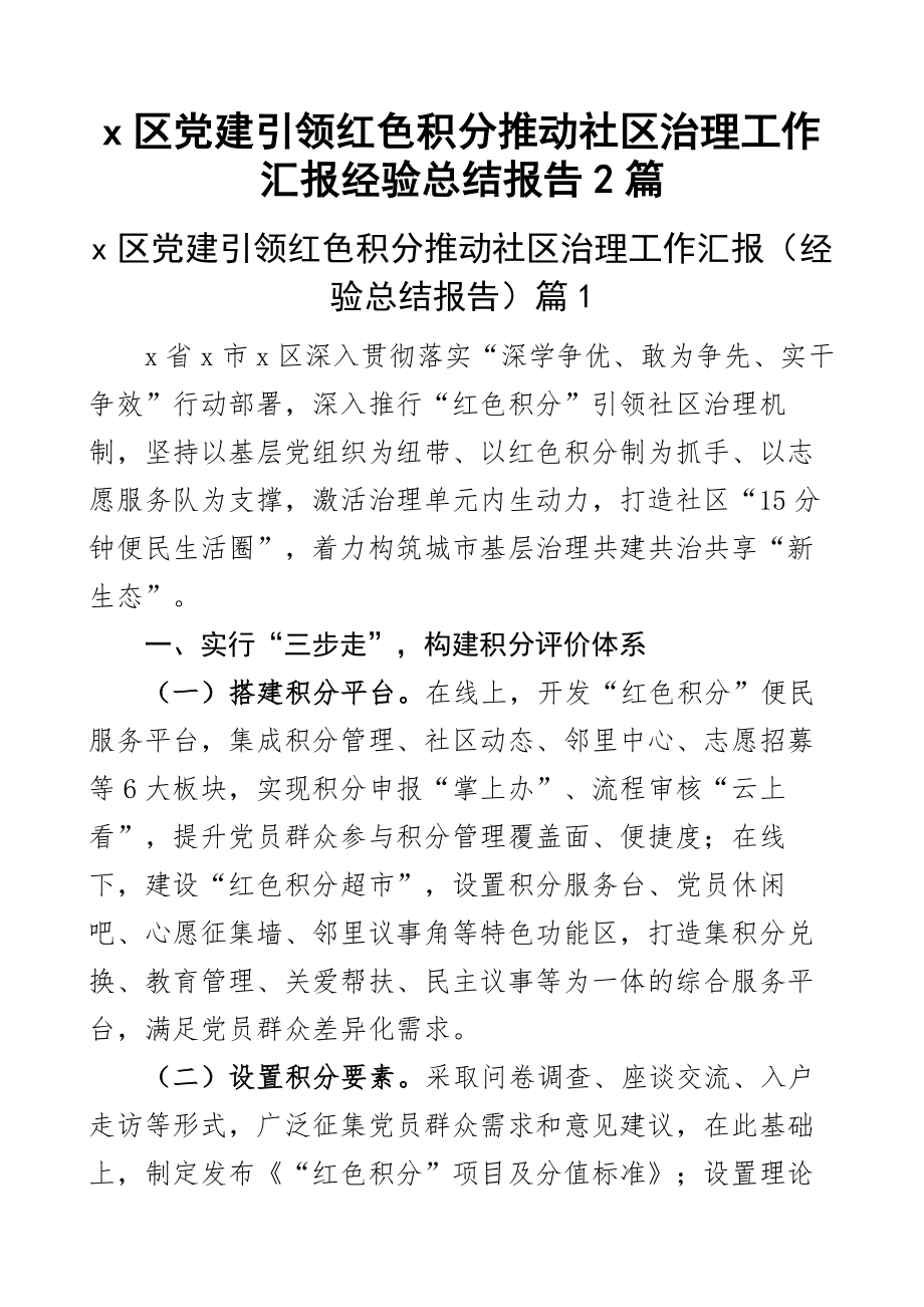 2024年x区党建引领红色积分推动社区治理工作汇报经验总结报告2篇 .docx_第1页