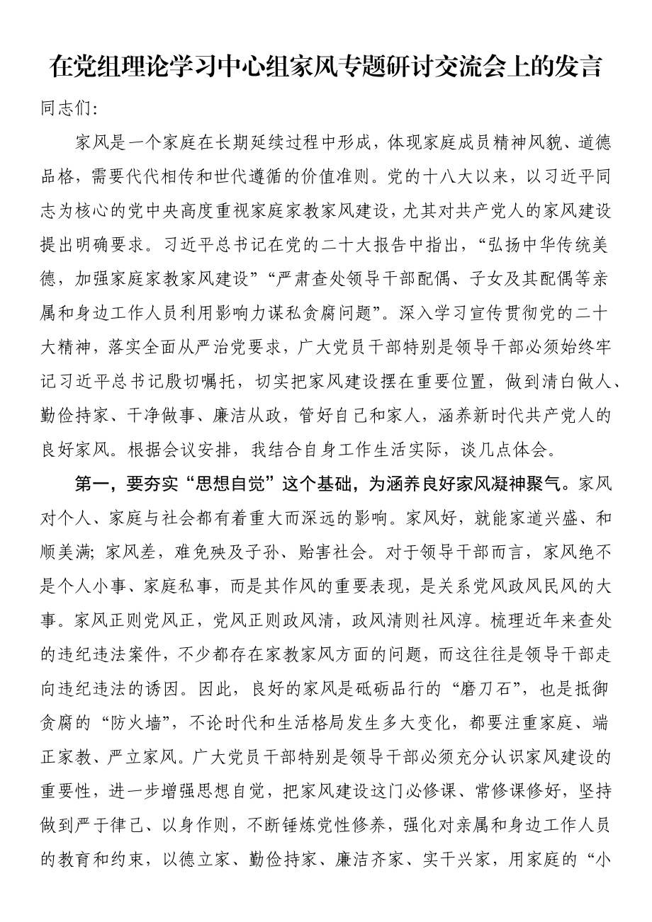 2024年在党组理论学习中心组家风专题研讨交流会上的发言 .docx_第1页