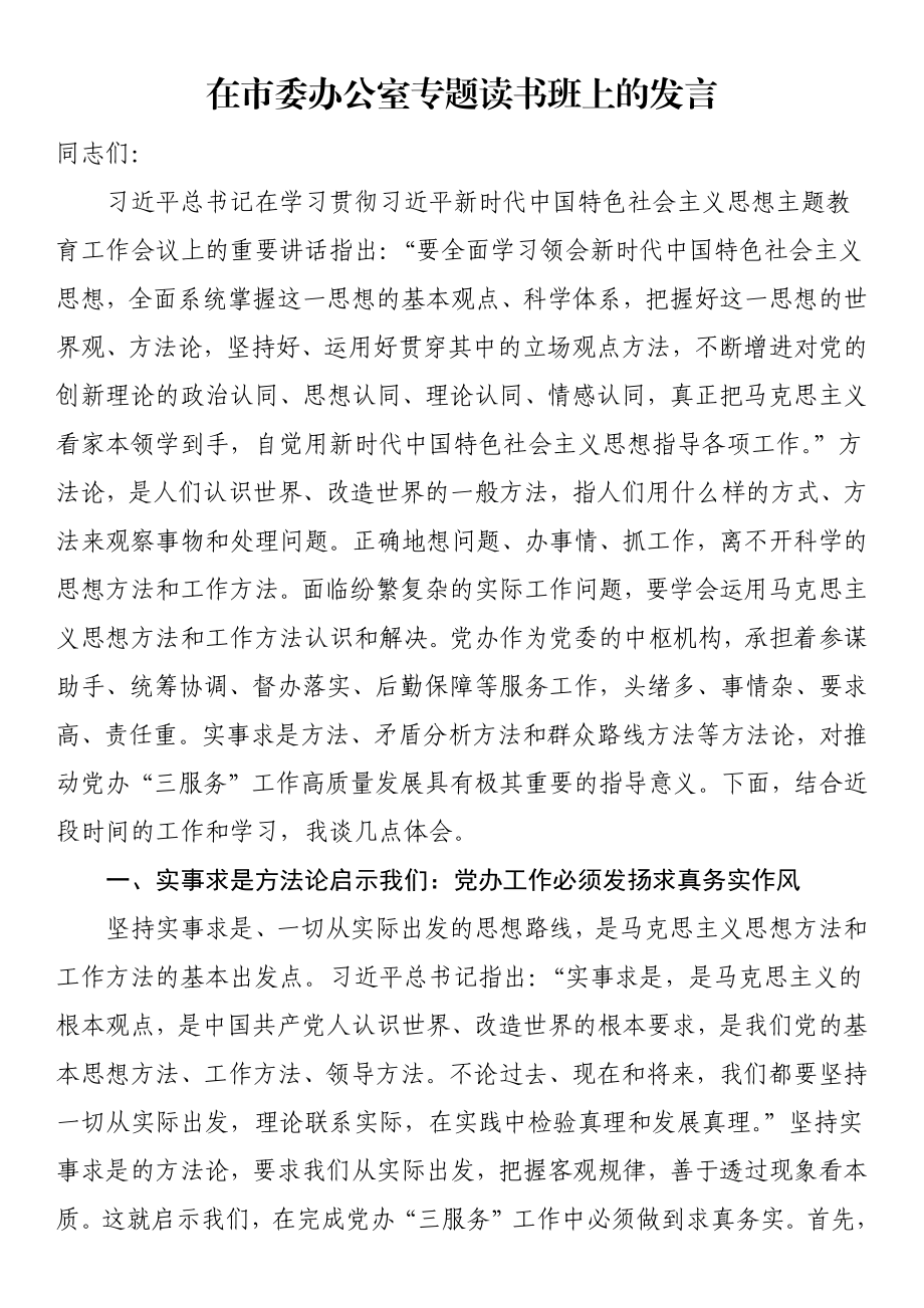 2024年在市委办公室专题读书班上的发言 .docx_第1页