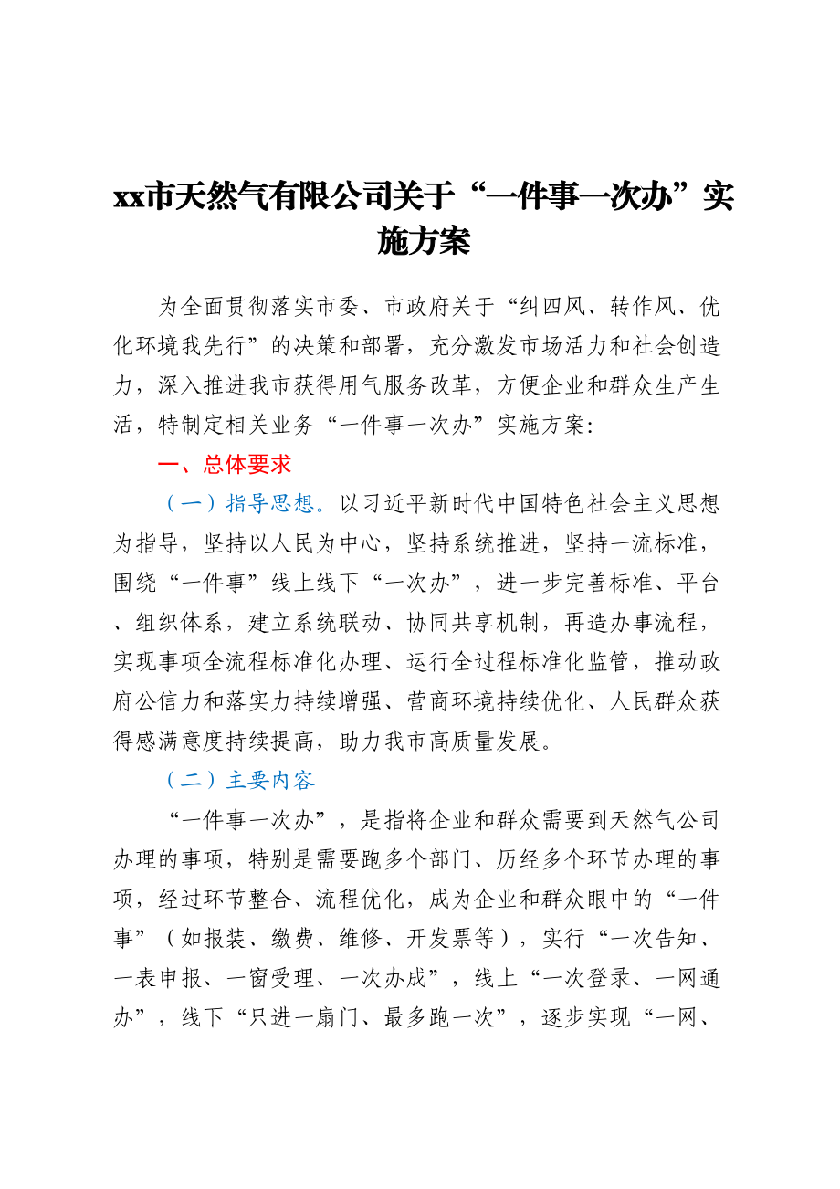 2024年xx市天然气有限公司 关于“一件事一次办”实施方案和“全程网办”实施方案 .docx_第1页