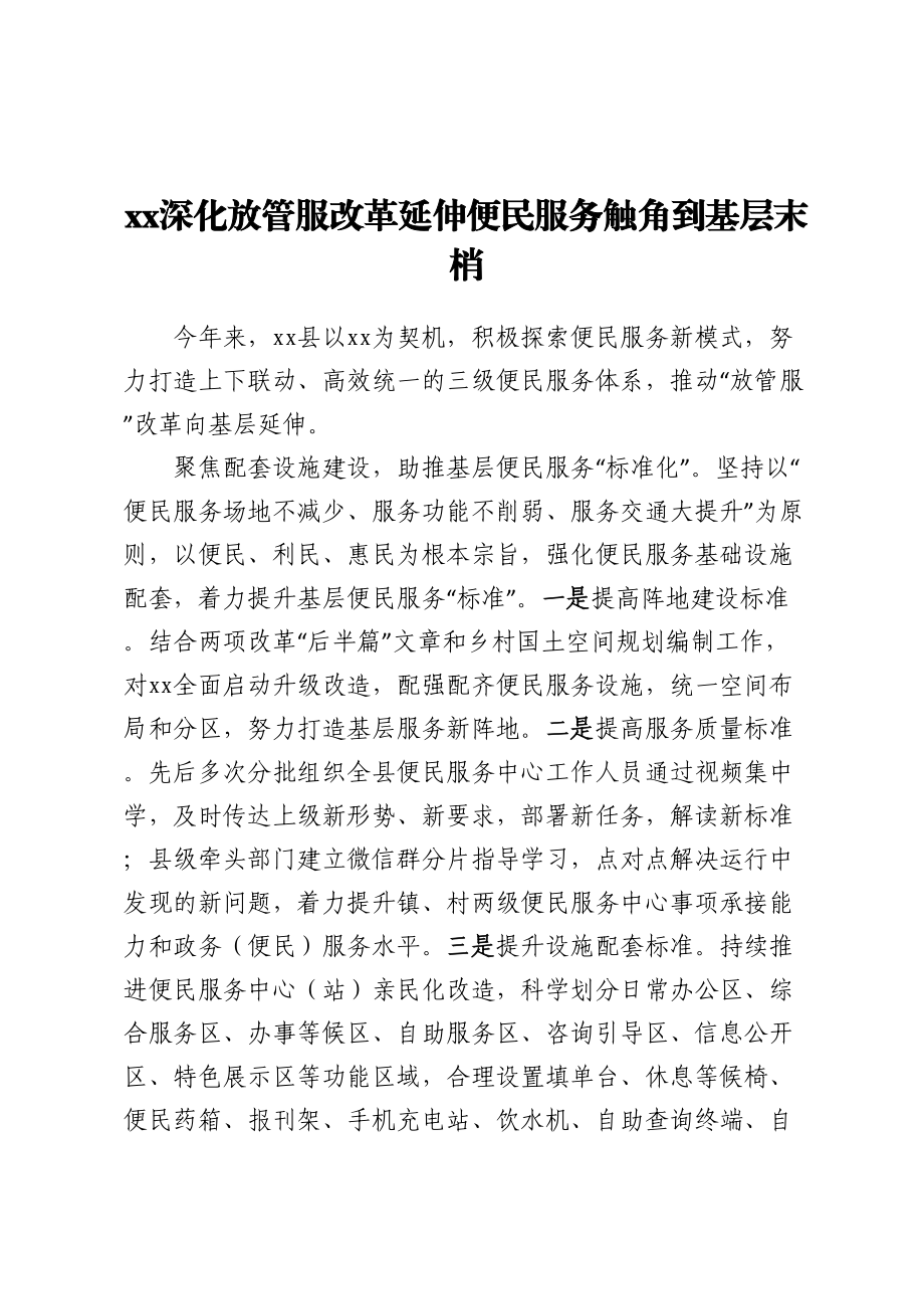 2024年xx深化放管服改革延伸便民服务触角到基层末梢 .docx_第1页