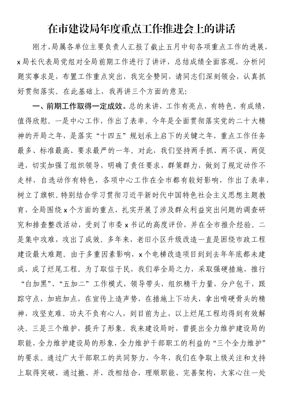 2024年在市建设局年度重点工作推进会上的讲话 (1) .docx_第1页