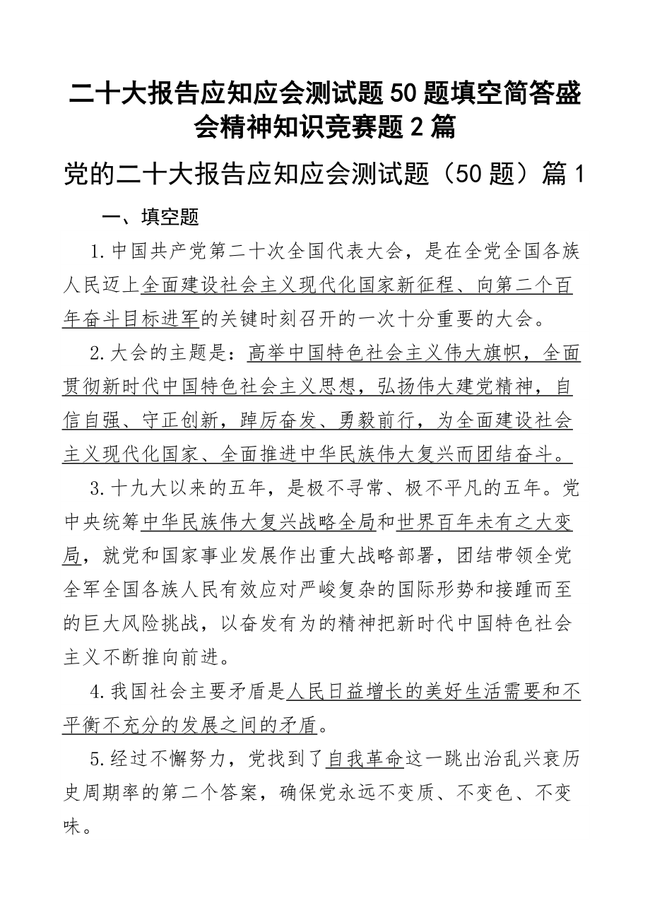 2024年二十大报告应知应会测试题50题填空简答盛会精神知识竞赛题2篇 .docx_第1页