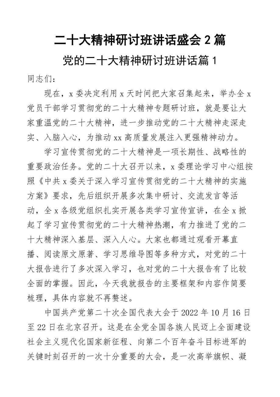 2024年二十大精神研讨班讲话盛会2篇 .docx_第1页