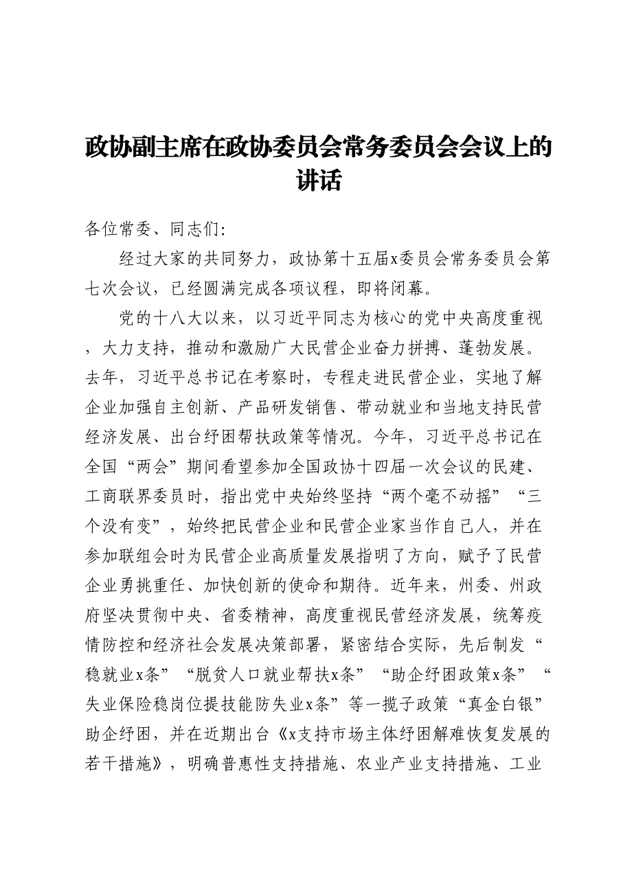 2024年政协副主席在政协委员会常务委员会会议上的讲话 .docx_第1页