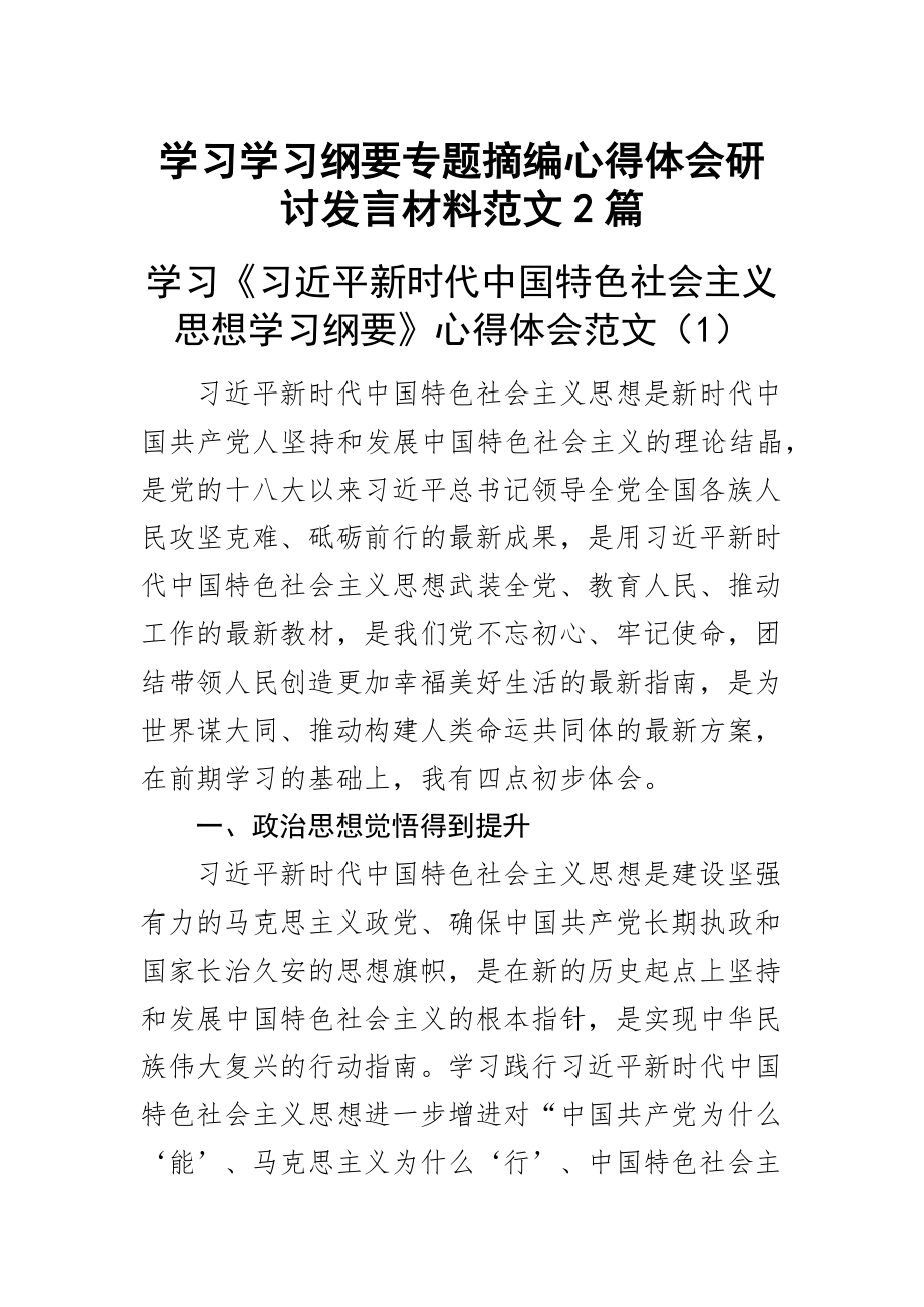 2024年学习学习纲要专题摘编心得体会研讨发言材料范文2篇 .docx_第1页