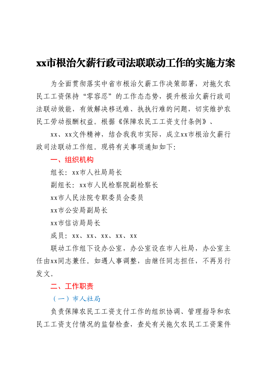 2024年xx市根治欠薪行政司法联联动工作的实施方案 .docx_第1页