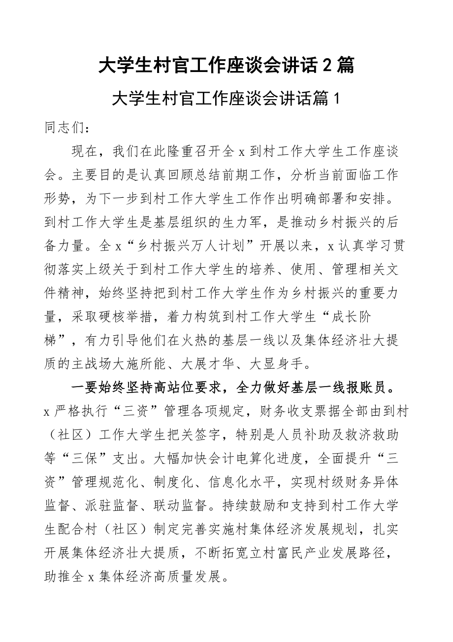 2024年大学生村官工作座谈会讲话2篇 .docx_第1页