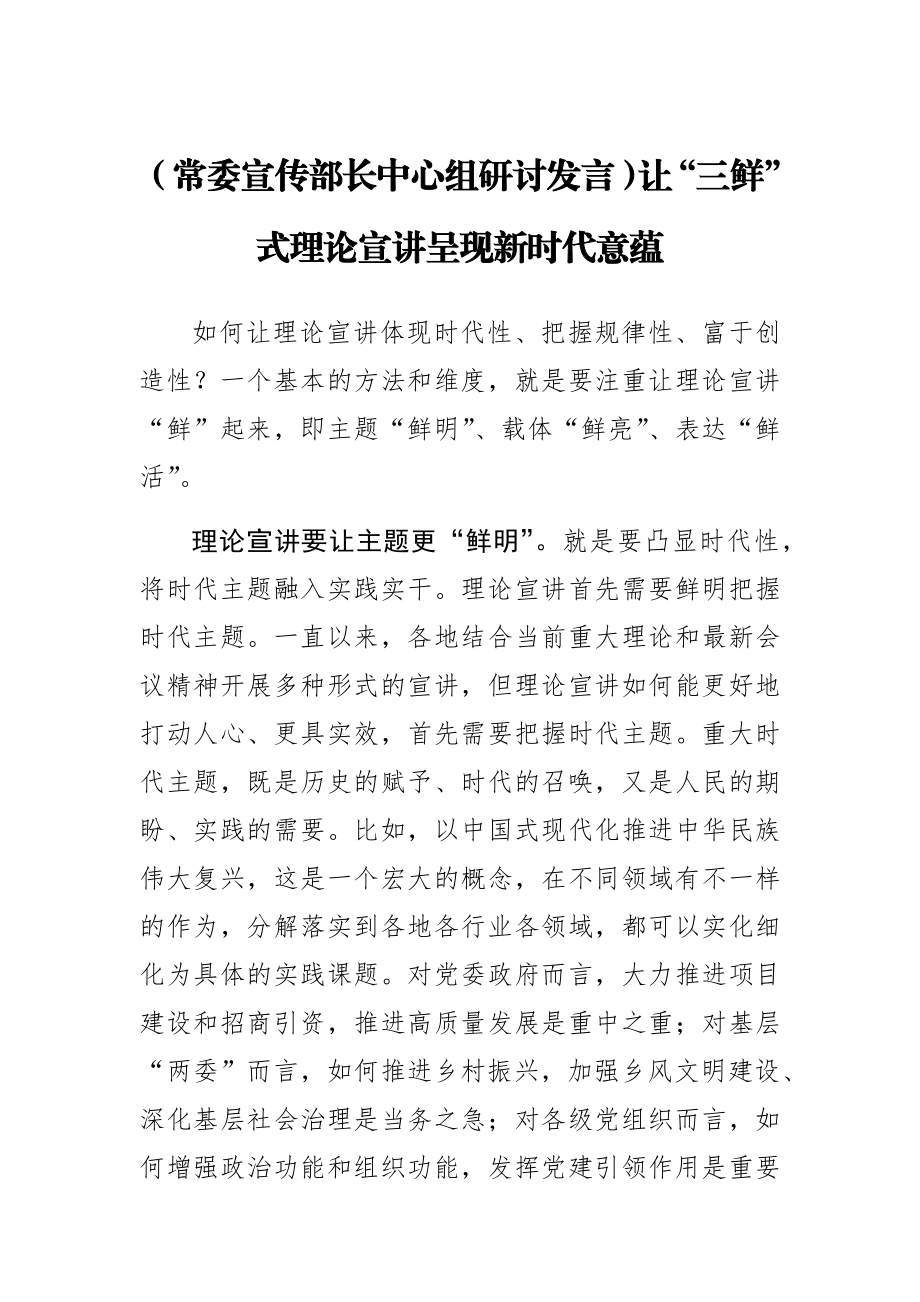 2024年【常委宣传部长中心组研讨发言】让“三鲜”式理论宣讲呈现新时代意蕴 .docx_第1页