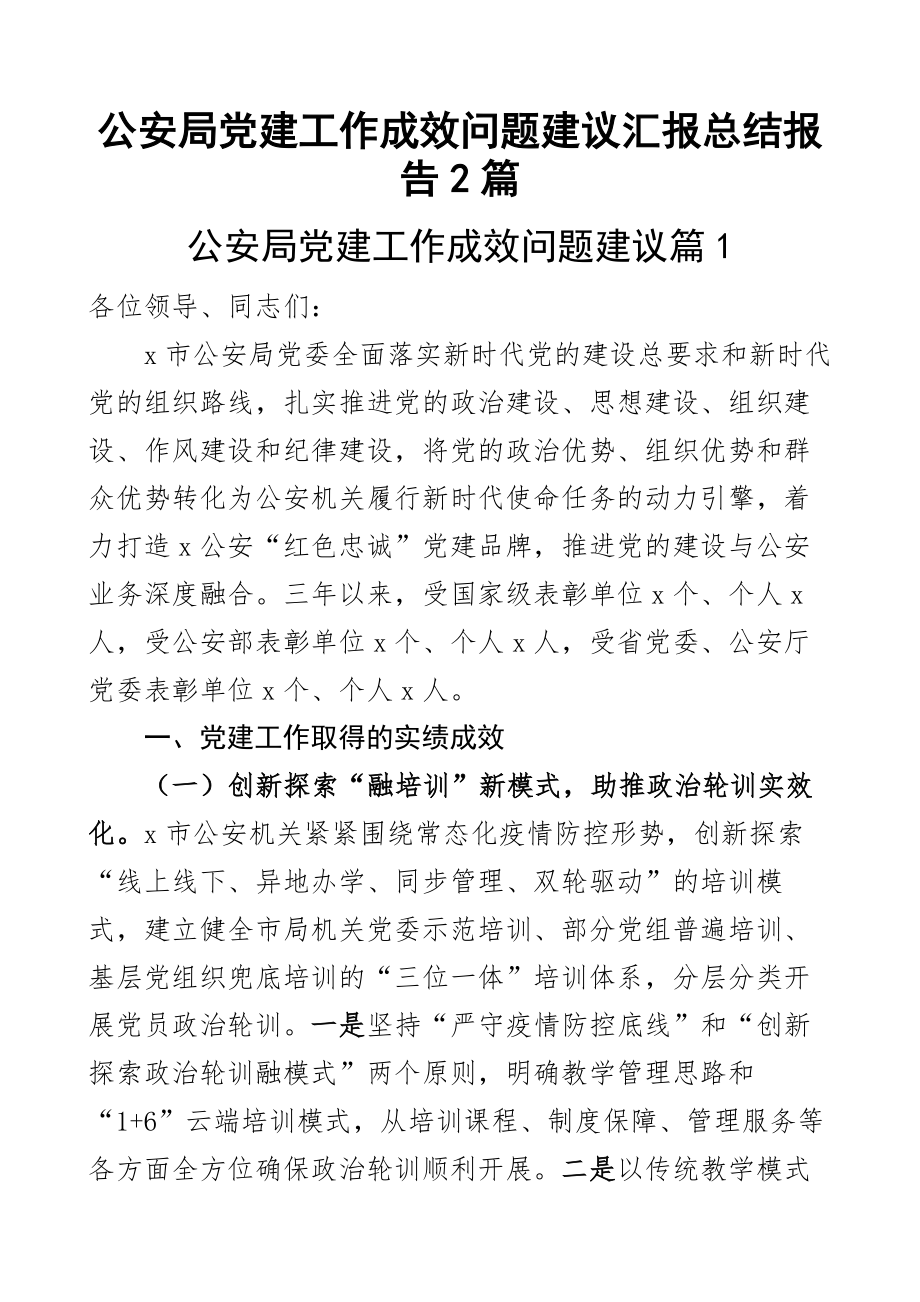 2024年公安局党建工作成效问题建议汇报总结报告2篇 .docx_第1页