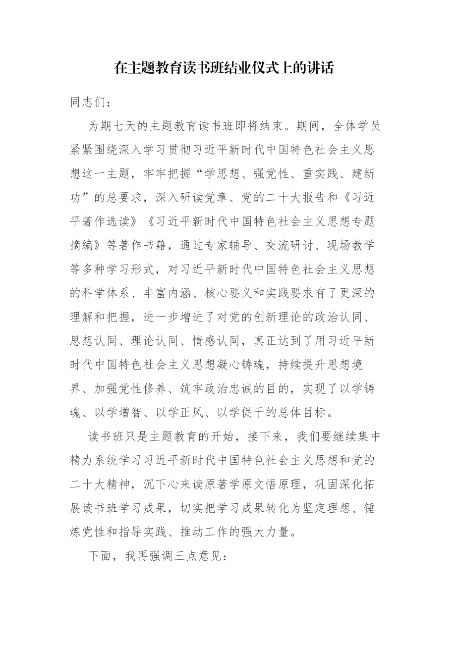 党员在2023年主题教育读书班结业仪式上的讲话范文2篇.docx_第1页