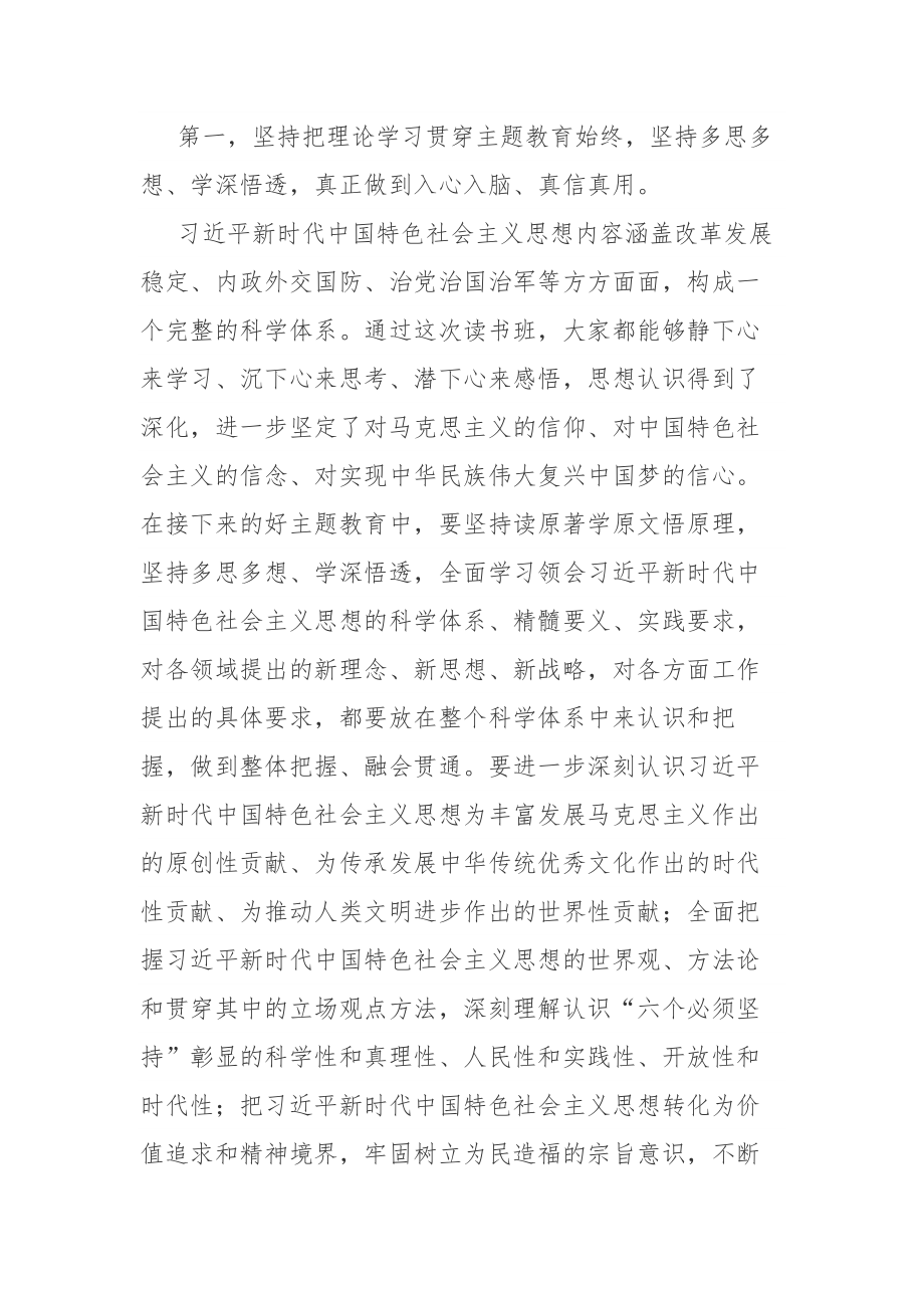 党员在2023年主题教育读书班结业仪式上的讲话范文2篇.docx_第2页