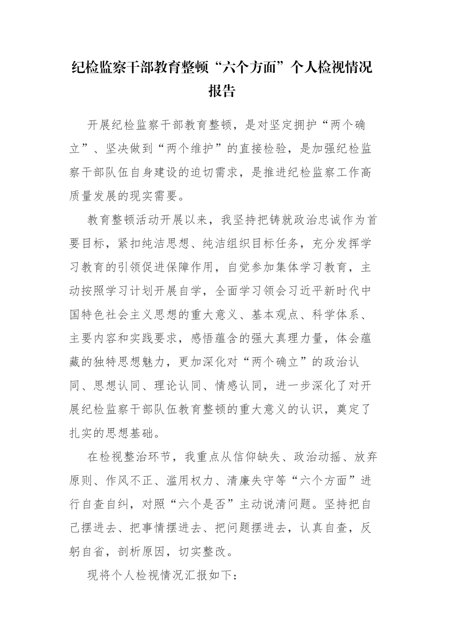 两篇：纪检监察干部队伍教育整顿“六个方面”纪执纪人员检视剖析材料范文参考.docx_第1页