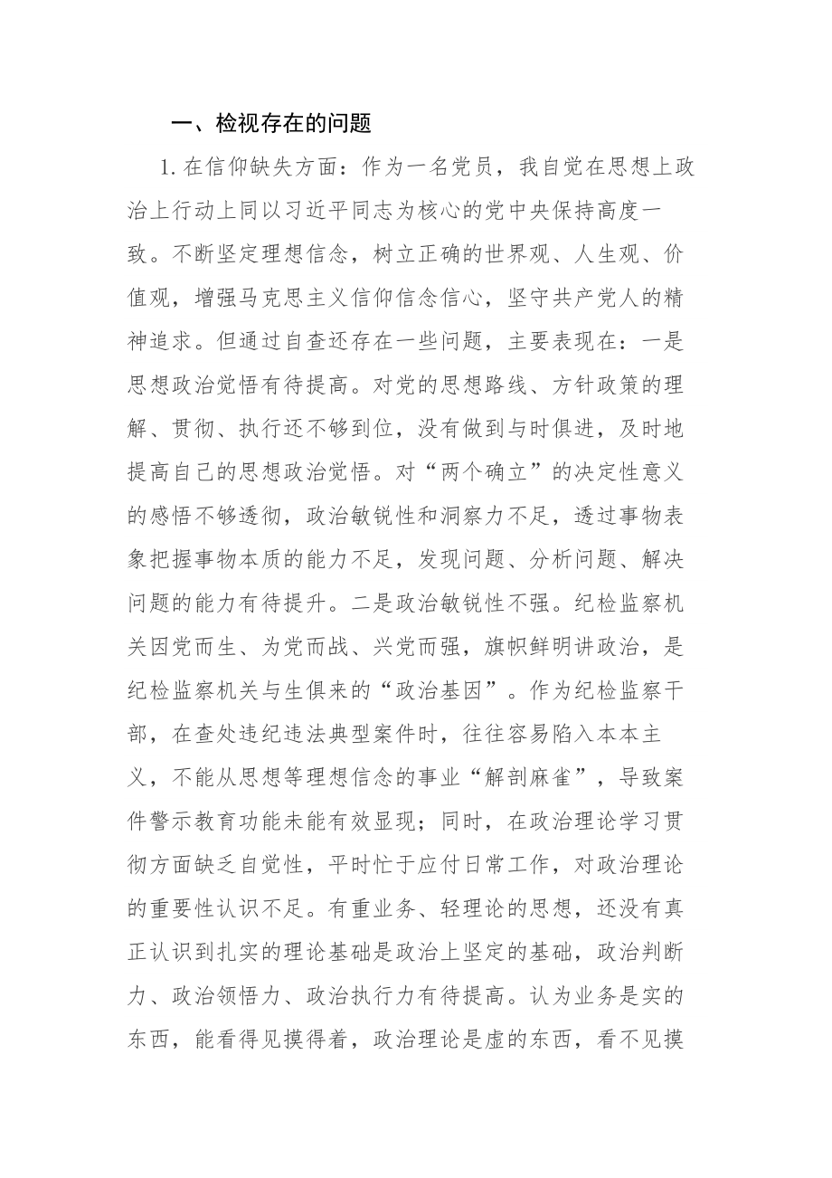 两篇：纪检监察干部队伍教育整顿“六个方面”纪执纪人员检视剖析材料范文参考.docx_第2页