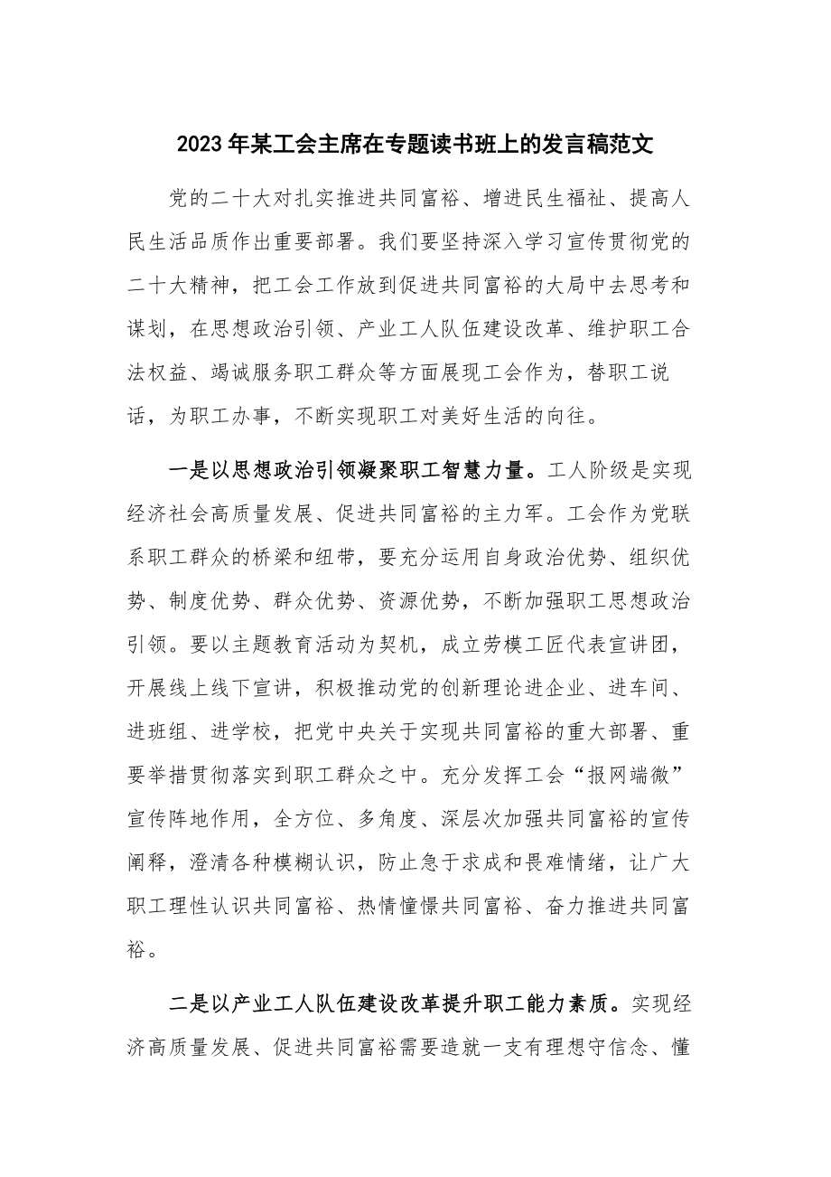 2023年某工会主席在专题读书班上的发言稿范文.docx_第1页